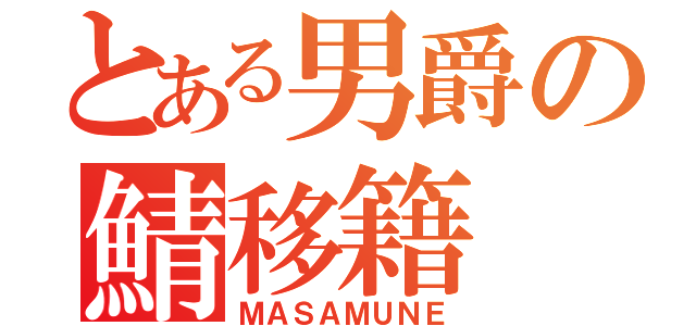 とある男爵の鯖移籍（ＭＡＳＡＭＵＮＥ）