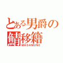 とある男爵の鯖移籍（ＭＡＳＡＭＵＮＥ）