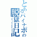 とあるパイナポの脱獄日記Ⅱ（Ｊａｉｌｂｒｅａｋ）