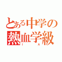 とある中学の熱血学級（Ⅰ　Ａ）