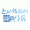 とある外套の錬鉄弓兵（アーチャー）