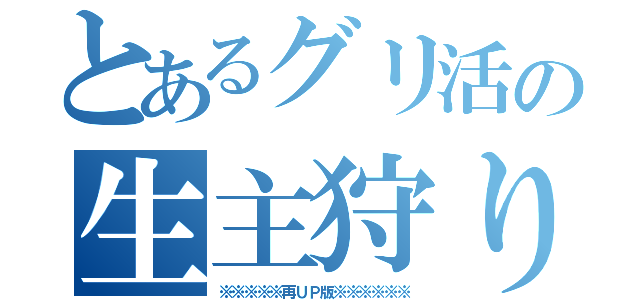 とあるグリ活の生主狩り零（※※※※※再ＵＰ版※※※※※※）