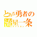 とある勇者の流星一条（ダイナガン）