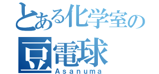 とある化学室の豆電球（Ａｓａｎｕｍａ）