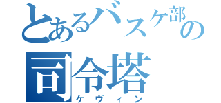 とあるバスケ部の司令塔（ケヴィン）