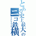 とある史上最大のニコ鉄横断Ⅱ（ウルトラクイズ）