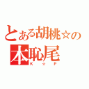 とある胡桃☆の本恥尾（Ｋ☆Ｐ）