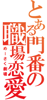 とある門番の職場恋愛（めーさく劇場）