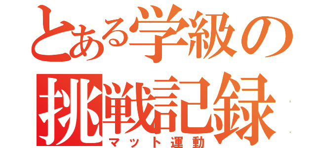 とある学級の挑戦記録（マット運動）