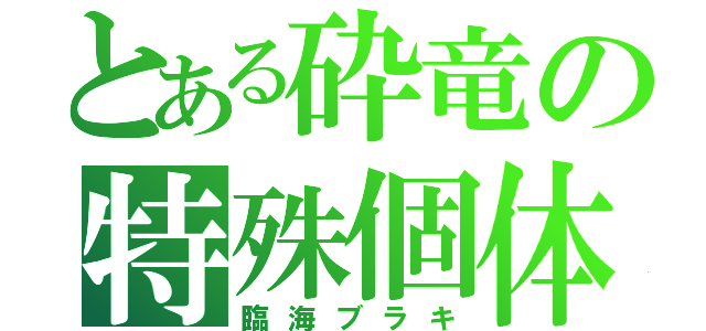 とある砕竜の特殊個体（臨海ブラキ）