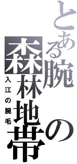 とある腕の森林地帯（入江の腕毛）