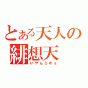 とある天人の緋想天（いやんらめぇ）