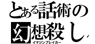 とある話術の幻想殺し（イマジンブレイカー）