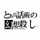 とある話術の幻想殺し（イマジンブレイカー）