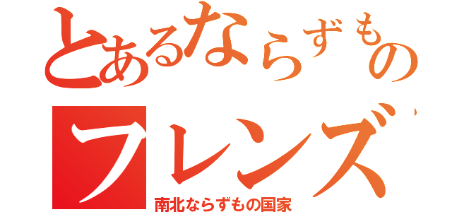 とあるならずものフレンズ（南北ならずもの国家）