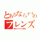 とあるならずものフレンズ（南北ならずもの国家）