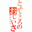 とあるところのおじいさん（おばあさん）