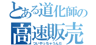 とある道化師の高速販売（ついやっちゃうんだ）