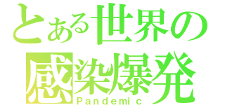 とある世界の感染爆発（Ｐａｎｄｅｍｉｃ）