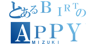 とあるＢＩＲＴＨのＡＰＰＹ（ＭｌＺＵＫＩ）