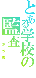 とある学校の監査（山本沙奈）