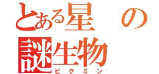 とある星の謎生物（ピクミン）