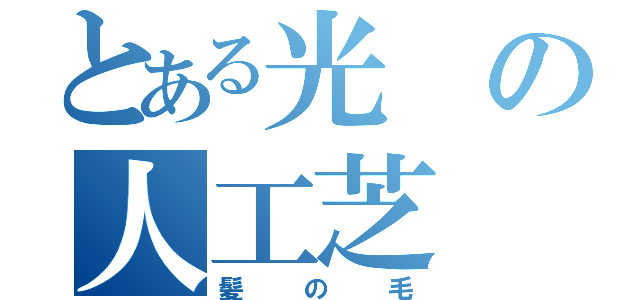 とある光の人工芝（髪の毛）