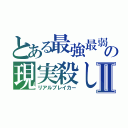 とある最強最弱の現実殺しⅡ（リアルブレイカー）