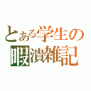 とある学生の暇潰雑記（）