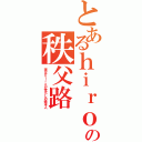 とあるｈｉｒｏの秩父路（実はｈｉｒｏが荒らしの張本人）