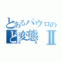 とあるパウロのど変態Ⅱ（白兎）