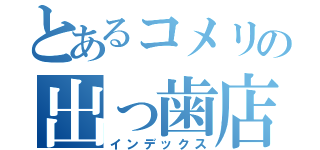 とあるコメリの出っ歯店長（インデックス）