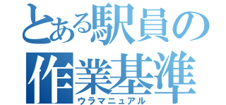 とある駅員の作業基準（ウラマニュアル）