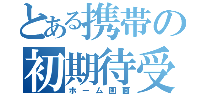 とある携帯の初期待受（ホーム画面）