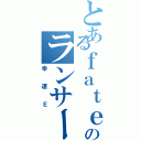 とあるｆａｔｅのランサー君（幸運Ｅ）