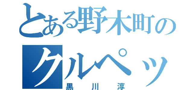 とある野木町のクルペッコ（黒川淳）