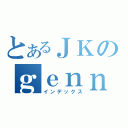 とあるＪＫのｇｅｎｎｚｉｔｓｕ（インデックス）