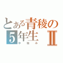 とある青稜の５年生Ⅱ（中弛み）