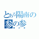 とある陽南の参の参（参の参）