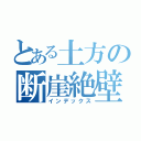 とある土方の断崖絶壁（インデックス）