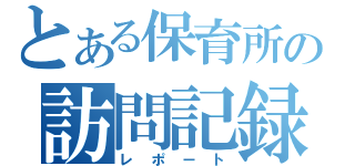 とある保育所の訪問記録（レポート）