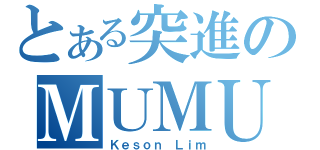 とある突進のＭＵＭＵ（Ｋｅｓｏｎ Ｌｉｍ）