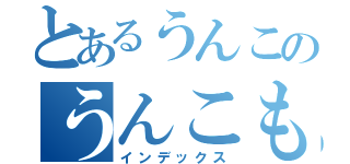 とあるうんこのうんこもれそう（インデックス）