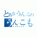 とあるうんこのうんこもれそう（インデックス）