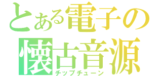 とある電子の懐古音源（チップチューン）