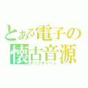 とある電子の懐古音源（チップチューン）