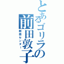 とあるゴリラの前田敦子（顔面センター）