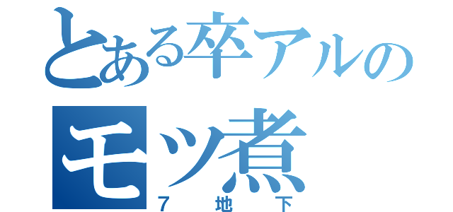 とある卒アルのモツ煮（７地下）