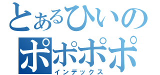 とあるひいのポポポポーン（インデックス）