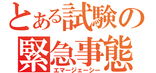 とある試験の緊急事態（エマージェーシー）